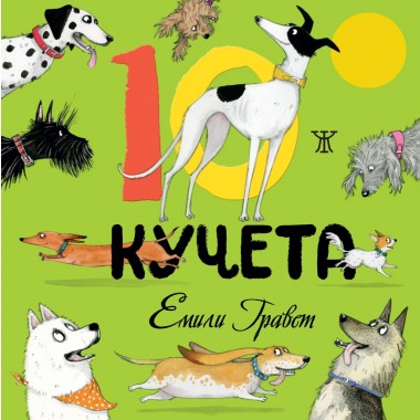 10 кучета