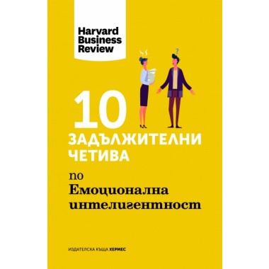 10 задължителни четива по емоционална интелигентност
