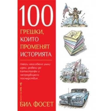 100 грешки, които променят историята