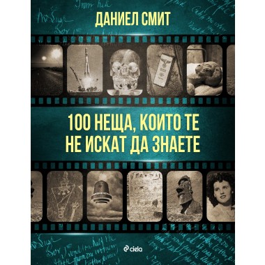 100 неща, които те не искат да знаете
