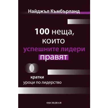 100 неща, които успешните лидери правят: Кратки уроци по лидерство
