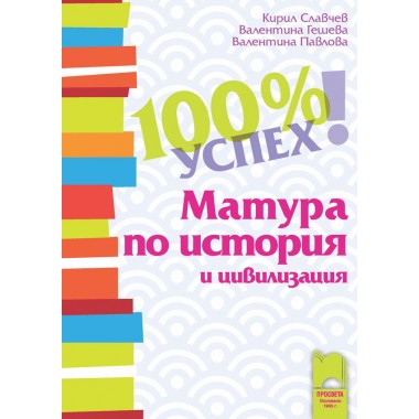 100% успех. Матура по история и цивилизация - Кирил Славчев, Валентина Гешева, Валентина Павлова