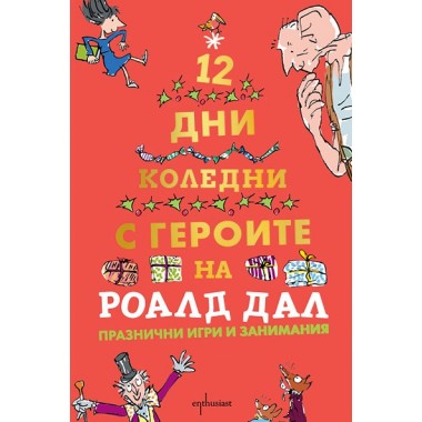 Дванайсет коледни дни с героите на Роалд Дал