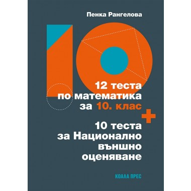 12 теста по математика за 10. клас + 10 теста за Национално външно оценяване