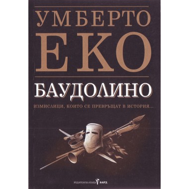 Баудолино