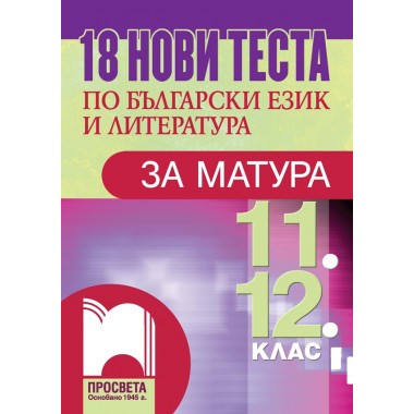 18 нови теста по български език и литература за матура - Нели Дамянова, Цветелина Георгиева