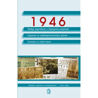 1946. Между Царството и Народната република. Годината на прокомунистическия прелом. Поетика на новия канон. 