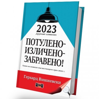 2023 Другият алманах - ПОТУЛЕНО - ИЗЛИЧЕНО - ЗАБРАВЕНО - Какво не пишеше във вестниците през 2022 г.
