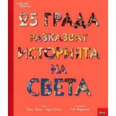 25 града разказват историята на света