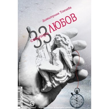 33 секунди любов/33seconds of love