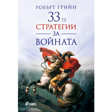 33-те стратегии за войната