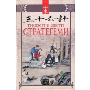 Тридесет и шестте стратегеми
