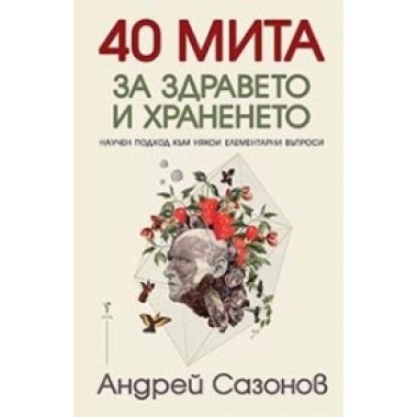 40 мита за здравето и храненето