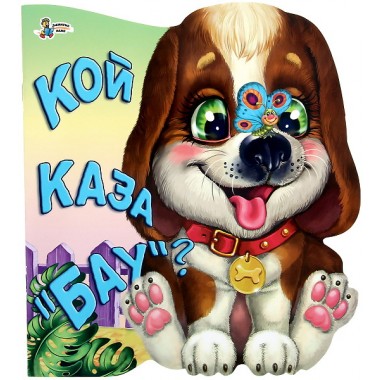 Кой каза "бау"?