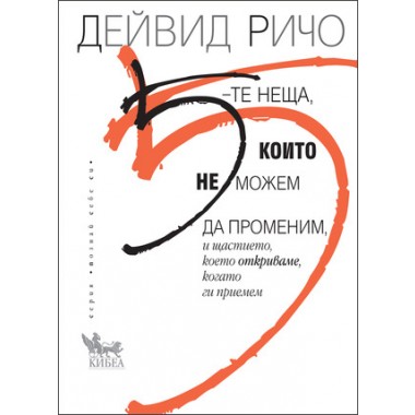 5-те неща, които не можем да променим