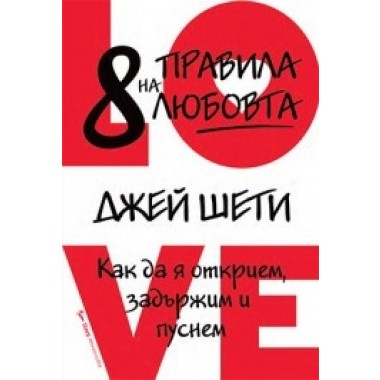 8 правила на любовта