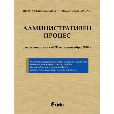 Административен процес. Шесто преработено и допълнено издание