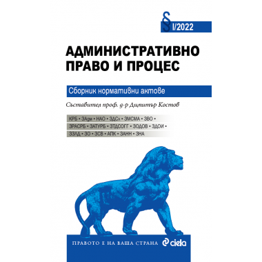 Административно право и процес 2022. Сборник нормативни актове