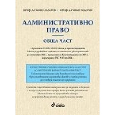 Административно право. Обща част.