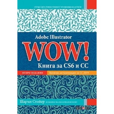 Adobe Illustrator WOW!: Книга за CS6 и CC