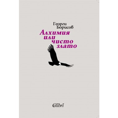 Алхимия или чисто злато