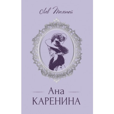 Ана Каренина (луксозно издание)