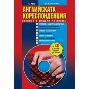 Английската кореспонденция. Правила и модели на писма