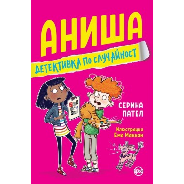 Аниша – детективка по случайност