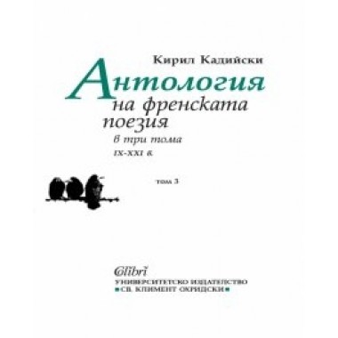Антология на френската поезия в три тома (IX - XXI в)