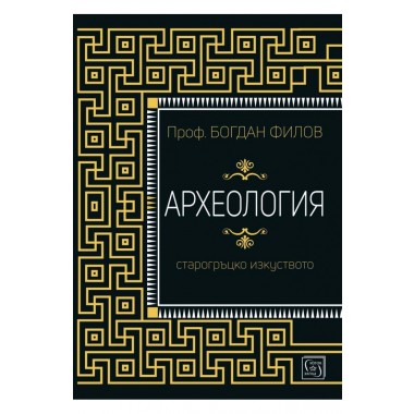Археология. Старогръцкото изкуство