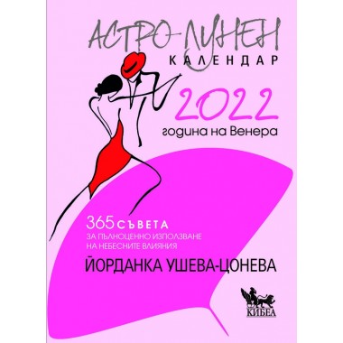 Астро-лунен календар 2022