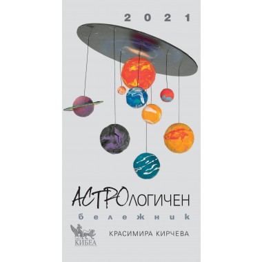 Астрологичен бележник за 2021