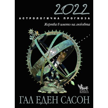 Астрологична прогноза за 2022. Жертва в името на любовта