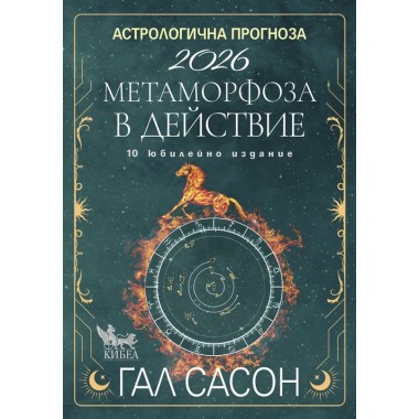 Астрологична прогноза 2026. Метаморфоза в действие