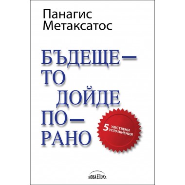 Бъдещето дойде по-рано - Панагис Метаксатос
