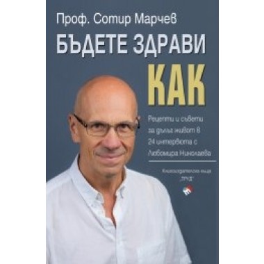 Бъдете здрави! Как?