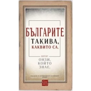Българите такива, каквито са