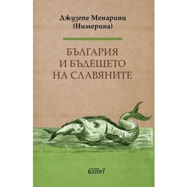 България и бъдещето на славяните