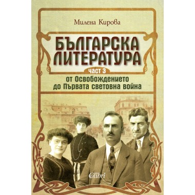 Българска литература от Освобождението до Първата световна война