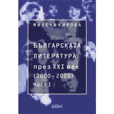 Българската литература през XXI век (2000 - 2020)