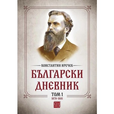 Български дневник. Том 1 (1879 - 1881)