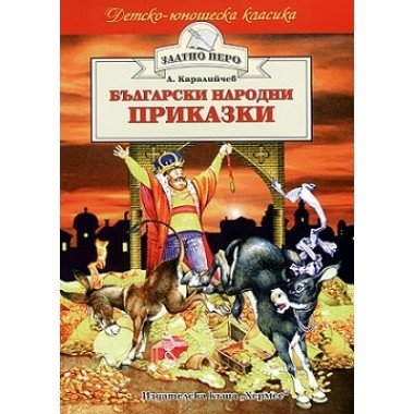 Български народни приказки (Златно перо)