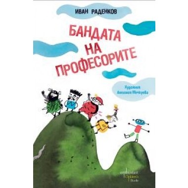 Бандата на професорите
