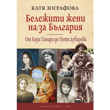 Бележити жени на/за България