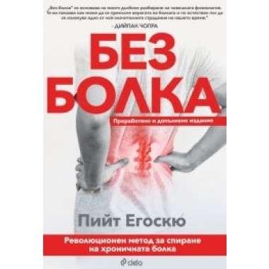 Без болка (ново преработено и адаптирано издание)