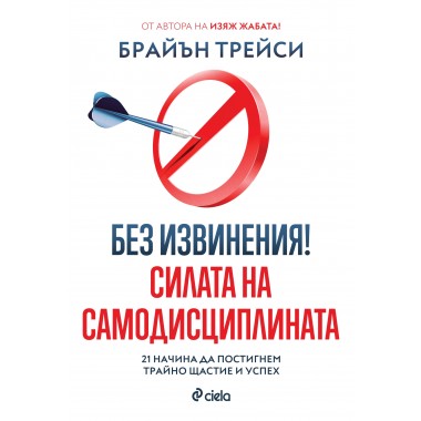 Без извинения. Силата на самодисциплината 