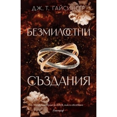 Безмилостни създания