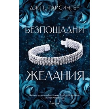Безпощадни желания