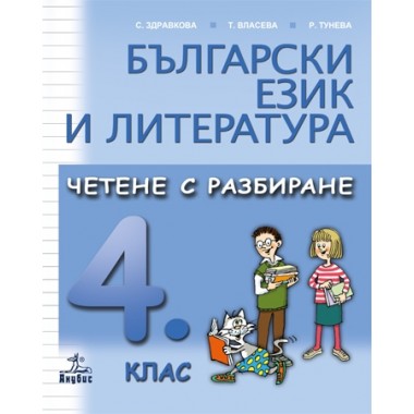 Български език и литература. Четене с разбиране за 4. клас - С. Здравкова, Т. Власева, Р. Тунева