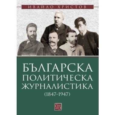 Българска политическа журналистика (1847–1947)